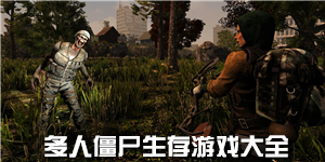多人僵尸生存游戲大全