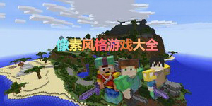 像素風格游戲大全