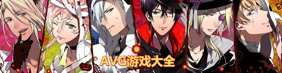 AVG游戲大全