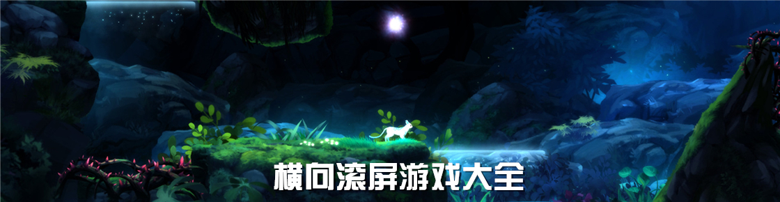 橫向滾屏游戲大全