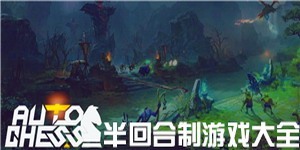 半回合制游戲大全