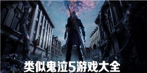 類似鬼泣5游戲大全