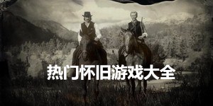 熱門懷舊游戲大全