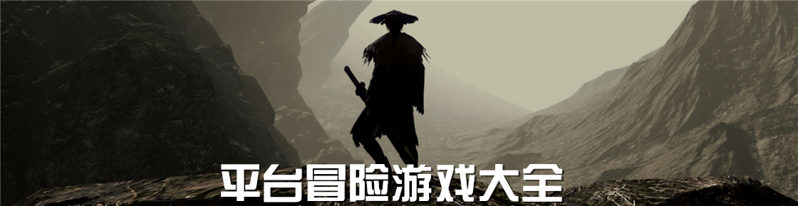 平臺冒險游戲大全