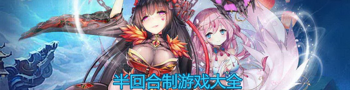 半回合制游戲大全