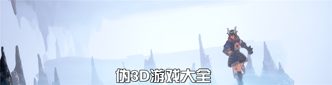伪3D游戏大全