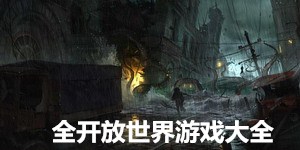 全開放世界游戲大全