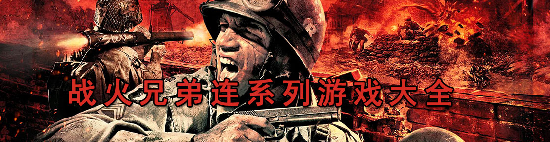 战火兄弟连系列游戏大全