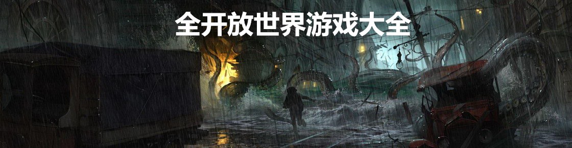 全開放世界游戲大全