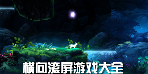 橫向滾屏游戲大全