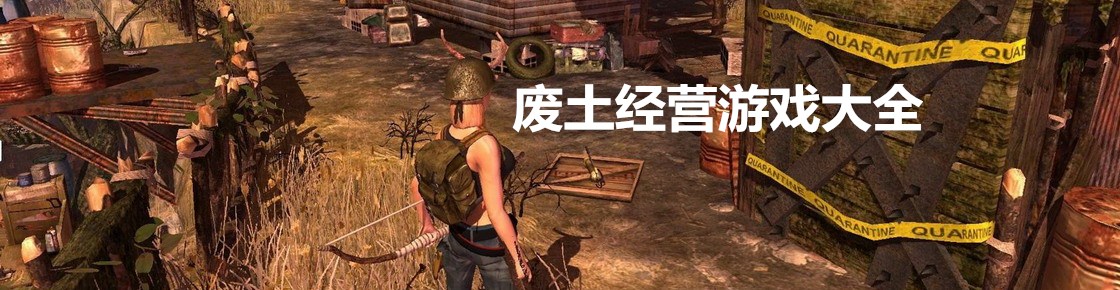 廢土經營游戲大全
