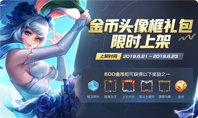 《王者榮耀》2019金幣頭像框禮包活動