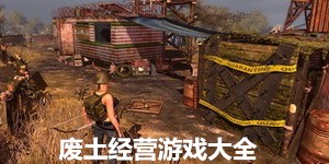 廢土經營游戲大全