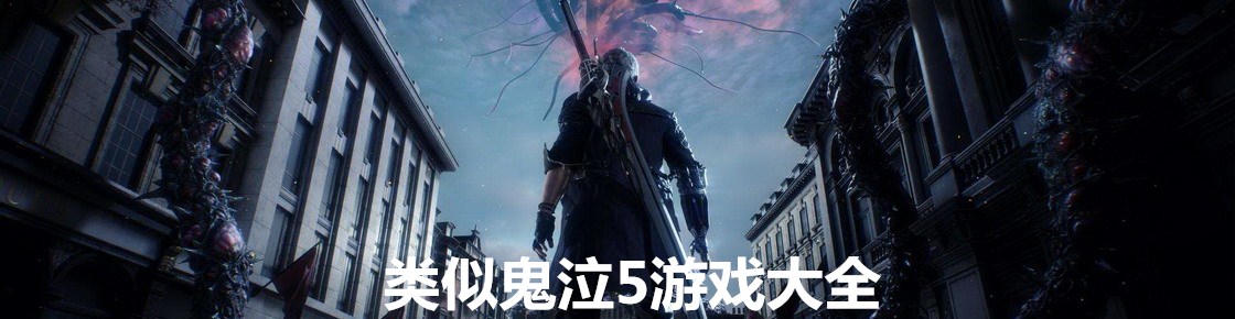 類似鬼泣5游戲大全