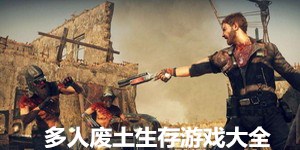 多人廢土生存游戲大全