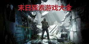 末日探索游戲大全