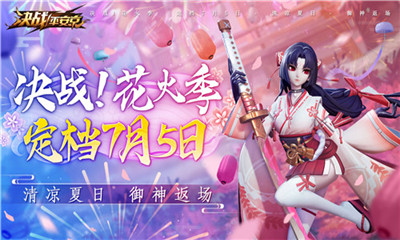 《決戰(zhàn)平安京》夏日版本“決戰(zhàn)!花火季”定檔