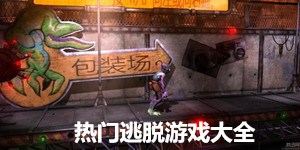 熱門逃脫游戲大全