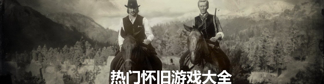 熱門懷舊游戲大全