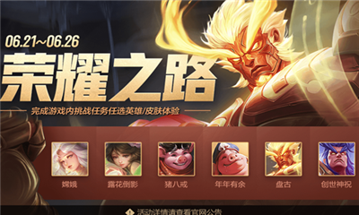 《王者榮耀》榮耀之路 完成對戰任務得好禮活動