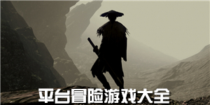 平臺冒險游戲大全