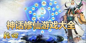 神話修仙游戲大全