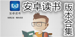 安卓讀書版本合集