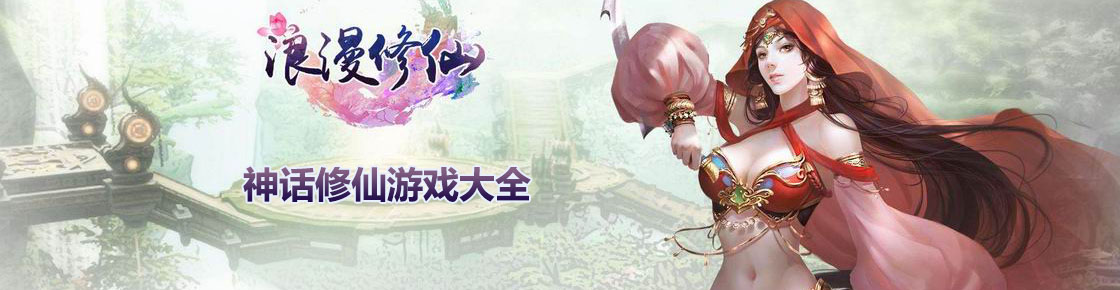 神話修仙游戲大全