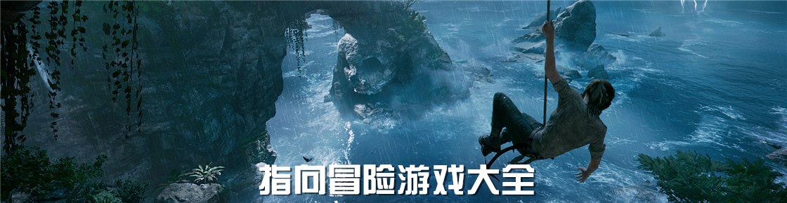 指向冒險游戲大全