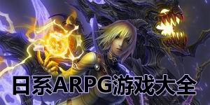 日系ARPG游戲大全