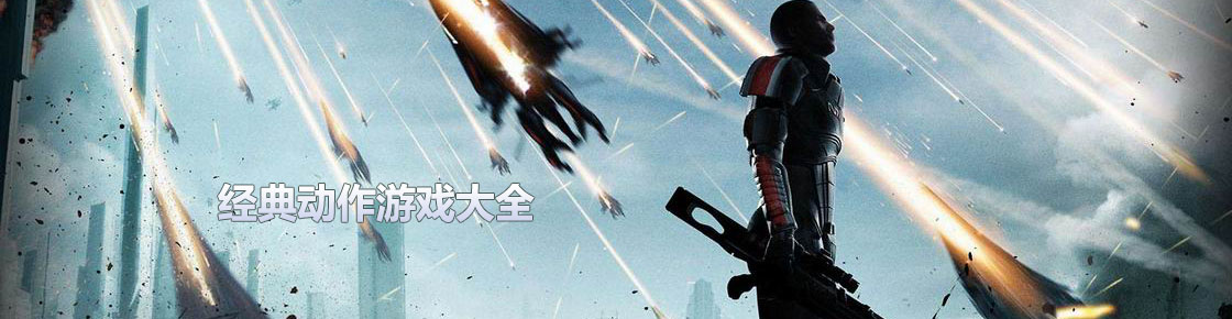 經典動作游戲大全