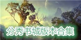 分秀書城版本合集
