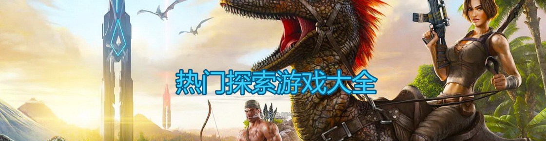 熱門探索游戲大全