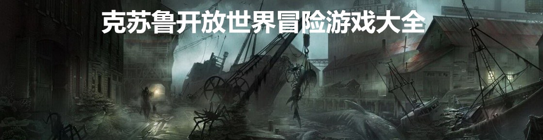 克蘇魯開放世界冒險游戲大全