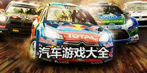 汽車游戲大全