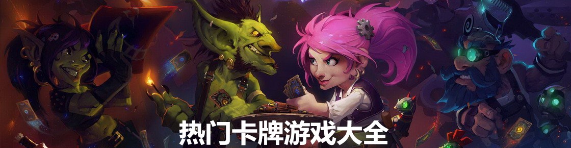 热门卡牌游戏大全