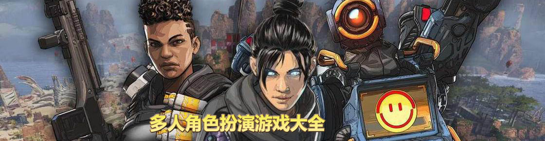 多人角色扮演游戲大全