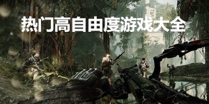熱門高自由度游戲大全