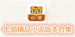 七貓精品小說版本合集