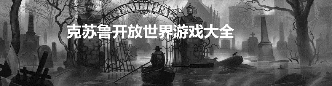 克蘇魯開放世界游戲大全