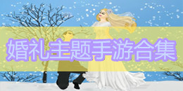 婚禮主題手游合集