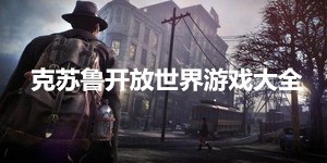 克蘇魯開放世界游戲大全