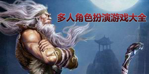 多人角色扮演游戲大全