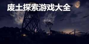 廢土探索游戲大全