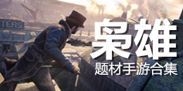 梟雄題材手游合集