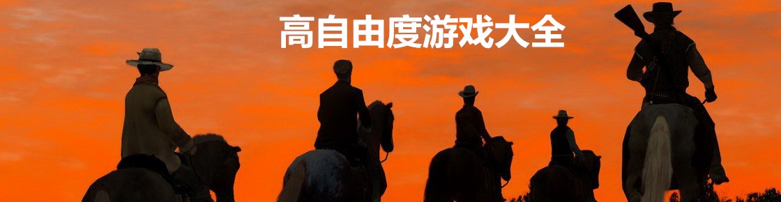 高自由度游戲大全