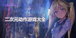 二次元動作游戲大全
