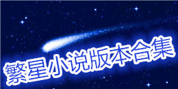 繁星小說版本合集