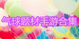 氣球題材手游合集