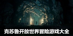 克蘇魯開放世界冒險(xiǎn)游戲大全